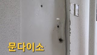 문다이소 경산 현관문 문틀 페인트칠하기 경산현관문수리 경산방화문수리 경산현관문교체 대구현관문교체 [upl. by Green]