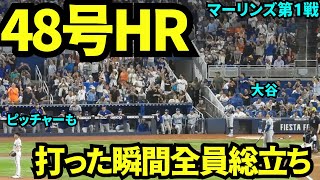 48号HR！敵地なのに大歓声の中打席に立ち見事HRを決めた大谷！打った瞬間観客総立ち！ 【現地映像】9月18日ドジャースvsマーリンズ第1戦 [upl. by Ecyla]