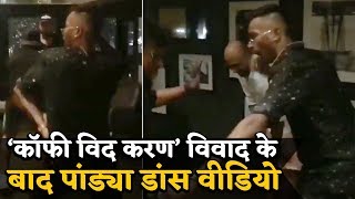 Koffee Controversy के बाद Hardik Pandya का डांस वीडियो हुआ Viral [upl. by Slyke]