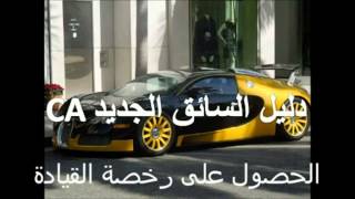 Learn To CA DMV New Drivers Sample Test 2 Arabic [upl. by Anasxor851]