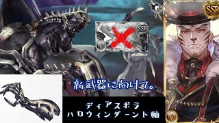 【グラブル】ハロウィンダーント採用軸 ディアスポラ ハロククルなし 極致ロビンフット通常軸（リロなし） [upl. by Arag]