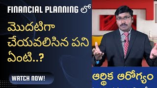 Financial planning 1 step ఫైనాన్సియల్ ప్లానింగ్ లో మొదట చేయాల్సిన panimoneymantraramakrishna [upl. by Ianahs]