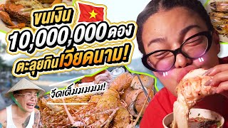 ขนเงิน 10000000 ดอง ตะลุยกินเวียดนาม [upl. by Runkel]