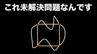 【未解決】曲線の上には必ず正方形を描けるか？【予想】 [upl. by Asilat]