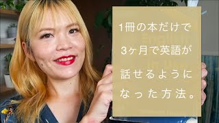 たった1冊の本で3ヶ月で英語が話せるようになった方法！ [upl. by Susann567]