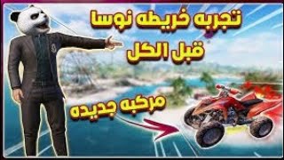 جربت الخريطة الجديدة في ببجي خريطة نوسا🔥🔥 PUBG MOBILEكيف تحترف التحركات في مواجهات خريطة نوسا [upl. by Ariaes]