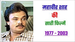 Mahavir Shah all movie list 1977  2003  movie list  hit or flop  Mahavir Shah ki sari filmen [upl. by Adnowal]