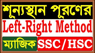 শূন্যস্থান পূরণের Left Right মেথড। টেকনিকে Gap Filling Activities SSC HSC [upl. by Rojam]