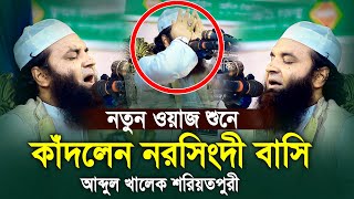 নতুন ওয়াজ শুনে কাঁদলেন নরসিংদী বাসি আব্দুল খালেক শরিয়তপুরী Abdul Khalek Soriotpuri New Waz [upl. by Anived770]