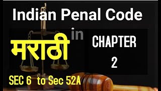 IPC chapter 2 Section 6 to 52A IN MARATHI [upl. by Bernard]