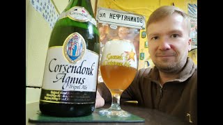 ПП Corsendonk Agnus Tripel Ale [upl. by Wahlstrom435]