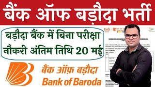 Bank of Baroda Recruitment 2024  बिना पेपर सीधी भर्ती 2024  BOB Govt Jobs  Bank Jobs Feb 2024 [upl. by Smith]