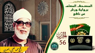 الحزب 56  المقرئ الشّيخ محمود خليل الحصري  برواية ورش عن نافع من طريق الأزرق [upl. by Lartnom]