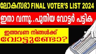 final voter list 2024  how to check name in voter list malayalam  lok sabha voter list malayalam [upl. by Ymassej]