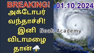 🔴தமிழக கனமழை முக்கிய செய்திகள்☔⛈️  01102024 tnrain tnweatherreport [upl. by Revned]