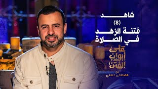 8 فتنة الزهد في الصلاة  على أبواب الفتن مصطفى حسني  EPS 8 Ala Abwab ElFetan Mustafa Hosny‎ [upl. by Eisoj747]