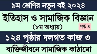 Class 9 Itihas o Samajik Biggan Page 124  ৯ম শ্রেণির ইতিহাস ও সামাজিক বিজ্ঞান ৮ম অধ্যায় পৃষ্ঠা ১২৪ [upl. by Ateloiv780]