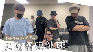 五堅情跑跳碰🛩️ vlog新名稱ᐟᐟ（好老套）｜邱鋒澤 Feng Ze、陳零九 NINE CHEN、黃偉晉 Wayne、賴晏駒 LAI、婁峻碩 SHOU [upl. by Shay]