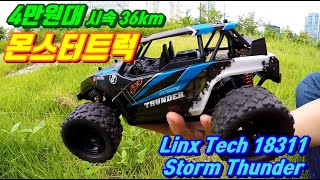 지형을 가리지 않는 몬스터 RC카  HS 18311 linxtech monstertruck unboxingrunning [upl. by Thilde]