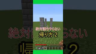 【マイクラ】絶対誰もやらない無駄な帰り方ギリギリダンス マイクラ マインクラフト Minecraft babymusic スーパー着地 shorts [upl. by Malanie]