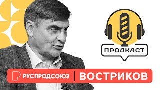 ПРОДкаст Дмитрий Востриков исполнительный директор ассоциации quotРуспродсоюзquot [upl. by Ahtelat]