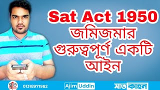 sat act 1950 রাস্ট্রীয় অধিগ্রহণ ও প্রজাস্বত্ব আইন ১৯৫০piad class [upl. by Galitea]