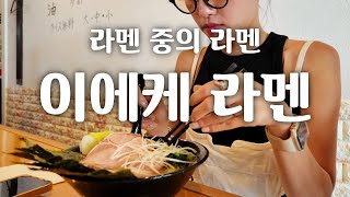 진보초 헌책방 거리의 밥도둑🍜 이에케 라멘 家系ラーメン  도쿄 맛집 여행 [upl. by Attoynek]