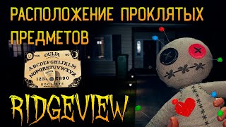 ГДЕ ИСКАТЬ ВСЕ ПРОКЛЯТЫЕ ПРЕДМЕТЫ В RIDGEVIEW ► ФАЗМОФОБИЯ ГАЙД  PHASMOPHOBIA [upl. by Remoh]