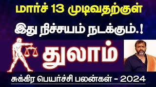 துலாம்  மார்ச் 13 முடிவதற்குள் இதெல்லாம் நடக்கும்  சுக்கிர பெயர்ச்சி பலன்  thulam 2024 [upl. by Jobi252]