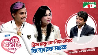 প্রিন্স মামুনকে নিয়ে জয়ের বিস্ফোরক মন্তব্য  Prince Mamun Shahriar Nazim Joy  যে প্রেমে কিন্তু আছে [upl. by Valeria]