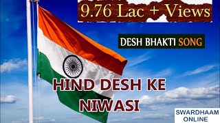 HIND DESH KE NIVASI हिन्द देश के निवासी गीतकार पंडित विनयचन्द्र मौद्गल्य संगीतकारबसंत देसाई गीत [upl. by Darnell]