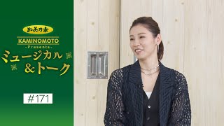 加美乃素Presents ミュージカル＆トーク ＃171【ゲスト：和央ようかさん瀬戸かずやさん愛月ひかるさん】 [upl. by Favata]