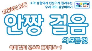 사랑하는 우리 아이 성장 이야기  안짱 걸음 내족지 보행 intoeing gait [upl. by Leahci]