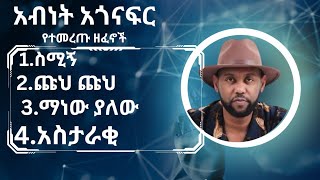 አብነት አጎናፍር ምርጥ ሙዚቃ  abinet agonafir music collection 2023 [upl. by Intyre151]