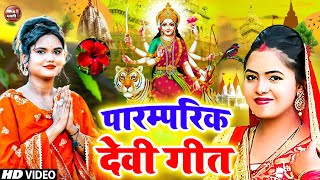 Navratri Bhakti Song 2023 New Devi Geet  नवरात्रि स्पॆशल गीत🌹Bhojpuri Devi Geet Bhajan [upl. by Hjerpe]