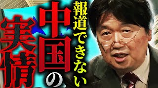 【反日】「中国は必死で隠そうとしているみたいですが…」報道では絶対に言えない中国のリアル【岡田斗司夫  切り抜き  サイコパスおじさん】 [upl. by Feenah]