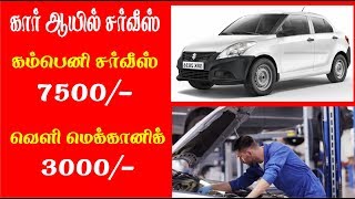 Car Oil service க்கு இவ்ளோ கொல்லையா  swift dzire tour  dont Company service  local mechanic [upl. by Benoit808]