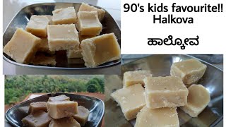 halkova  halkova recipe 90s kids favourite  palkova ಹಾಲ್ಕೋವ [upl. by Meyers]