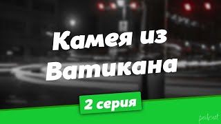 podcast Камея из Ватикана  2 серия  Сериал онлайн киноподкаст подряд обзор [upl. by Lissa]