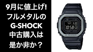 【CASIO GSHOCK】ジーショック9月2日に値上げ！フルメタルメタル GSHOCKの中古購入は是か非か？ [upl. by Anita]