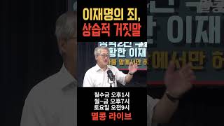 이재명의 죄 상습적 거짓말 이재명 거짓말 위증교사 선거법위반 [upl. by Nnayar]