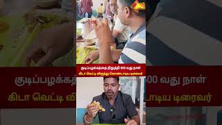 குடியை விட்டு 500 வது நாள் டாஸ்மாக் wineshop விருந்து வைத்து ஆர்ப்பாட்டம் foodshorts nakkal360 [upl. by Aihsekat]