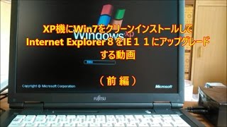 前編 WinXP機にWin7をクリーンインストールして、IE 8をIE 11にアップグレードする動画 [upl. by Edieh]