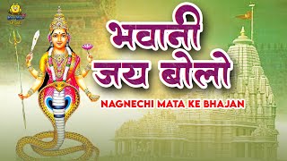 भवानी जय बोलो  Bhavani Jay Bolo  Nagnechi Mata Ke Bhajan  Champe Kha  Marwadi Superhit Bhajan [upl. by Holton757]