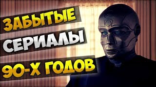 ЗАБЫТЫЕ СЕРИАЛЫ 90Х ГОДОВ МИСТИКА ФАНТАСТИКА [upl. by Yeldarb451]