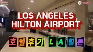 힐튼 LA airport호텔HILTON LOS ANGELES AIRPORT 엘에이호텔 [upl. by Annaoi]