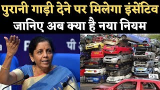 Scrappage Policy in Budget 2021 पुरानी गाड़ी देने पर मिलेगा इंसेंटिव जानिए नया नियम  NBT [upl. by Nireves405]