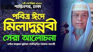 ঢাকায় পবিত্র ঈদে মিলাদুন্নবী সঃর সেরা আলোচনা । নতুন ওয়াজ । আল্লামা কাফীলুদ্দীন সরকার সালেহী [upl. by Annekam397]