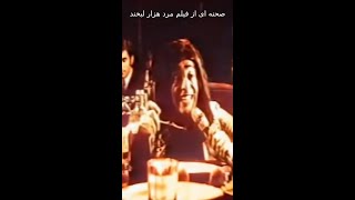 short 😉😁🎵فردین هیپی می‌خواند [upl. by Ainoyek]