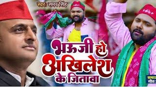 samajwadi mission 2024 samarsingh समाजवादी गीत भऊजी हो अखिलेश के जितावा [upl. by Ennairb]